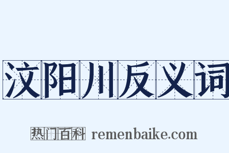 汶阳川反义词是什么意思的图片